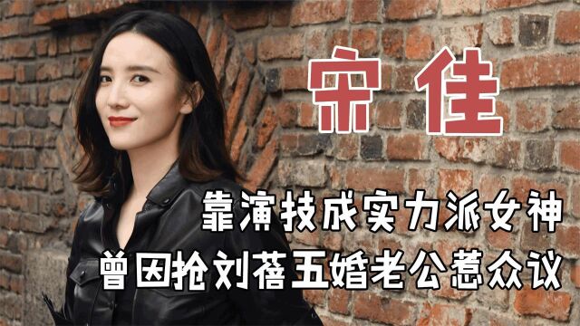 “性情女神”小宋佳:四段感情扑朔迷离,42岁只谈恋爱不结婚