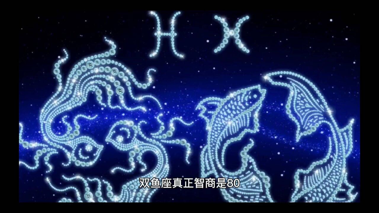 双鱼座真实智商双鱼座的智商#光是遇见就很美好_高清1080P在线观看平台_腾讯视频