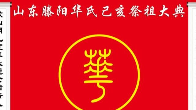 回顾山东滕阳华氏2019年清明祭祖大典之祭祖(完整视频2/3)