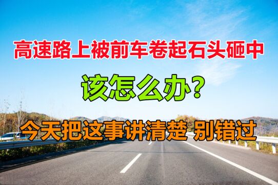 高速路上被前车卷起的石头砸坏前挡玻璃该怎么办,修车钱该找谁出