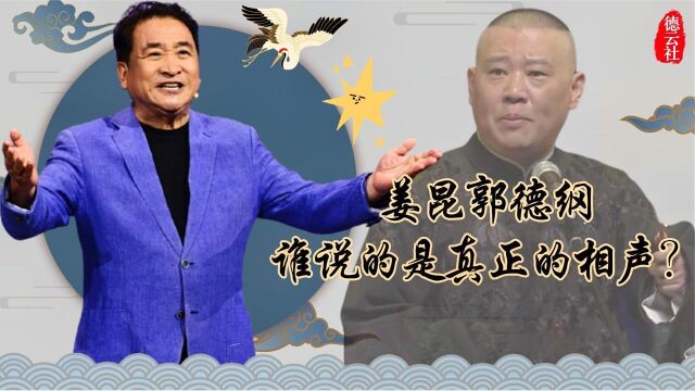 姜昆与郭德纲究竟有何恩怨?看主流与非主流相声之间的较量