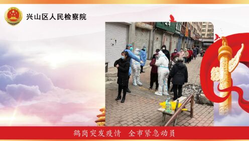 鹤岗市兴山区检察院抗击疫情