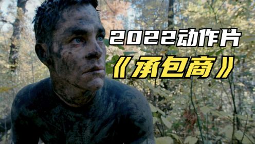 2022动作片《承包商》退伍兵接私活，结果被队友坑惨了