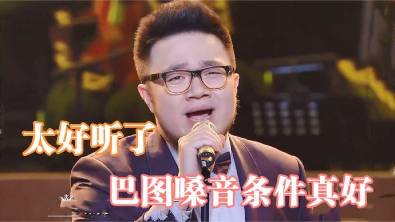 巴图这嗓子不当歌手可惜了,一首《慢慢》好听到哭!巴图唱歌合集