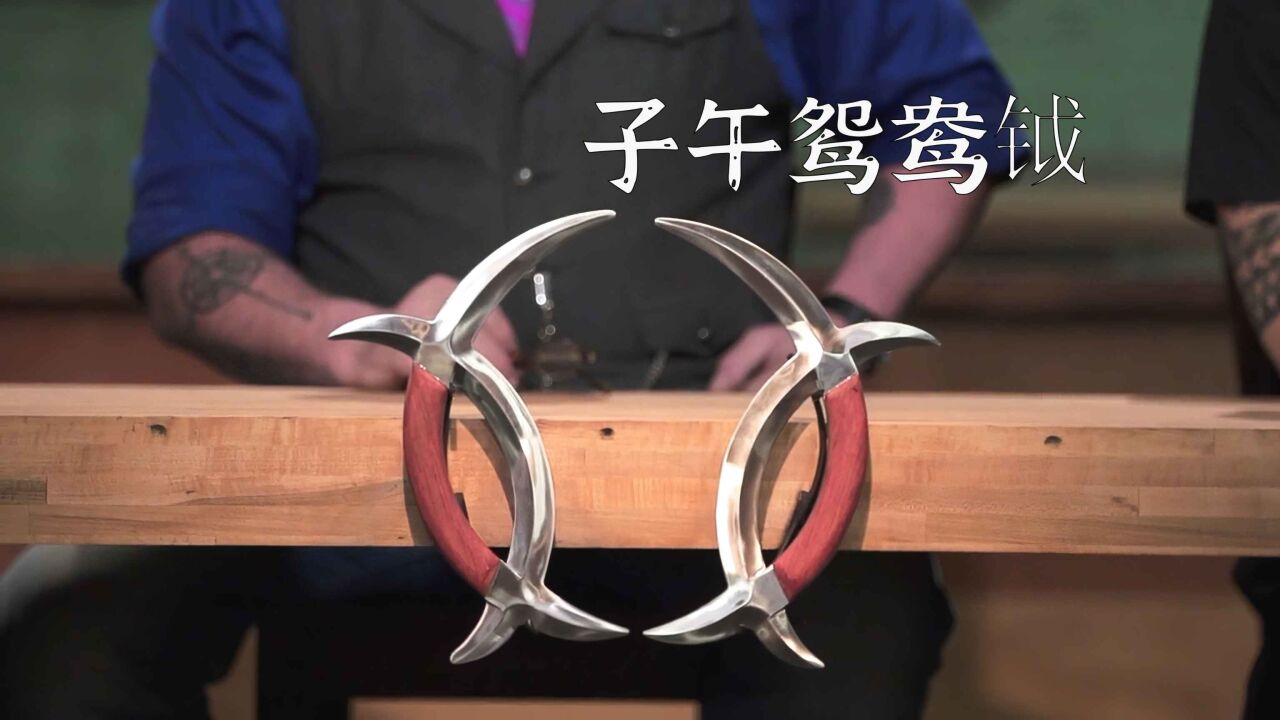 《锻刀大赛》s4-e2,中国古代兵器子午鸳鸯钺,又名日月乾坤剑.