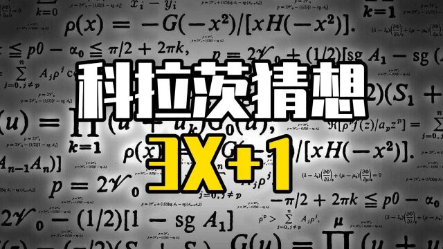 至今无法证明的问题克拉茨猜想