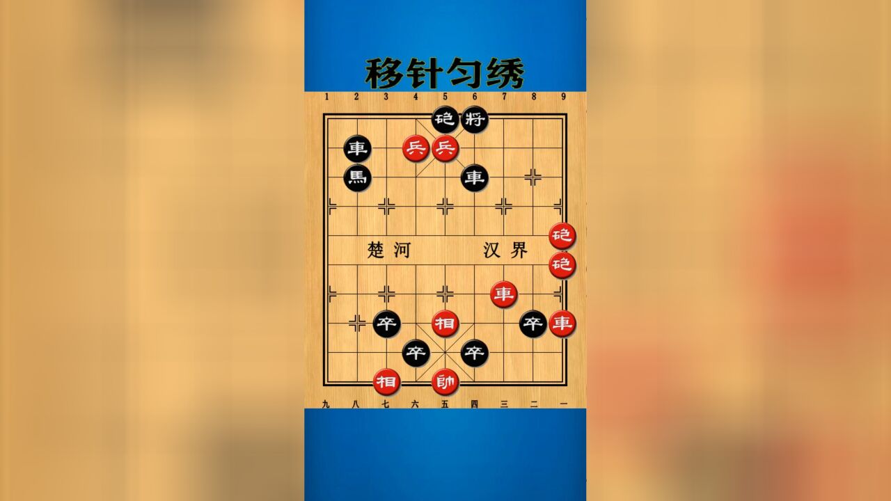 残局百科:移针匀绣