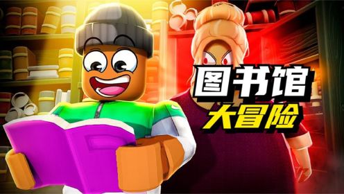 [图]ROBLOX逃离图书馆 紧张刺激的废旧图书馆大冒险！炯囧侠解说