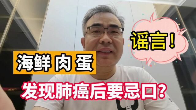 肺癌患者注意:不能吃海鲜、肉蛋奶,是真的吗?解读来了