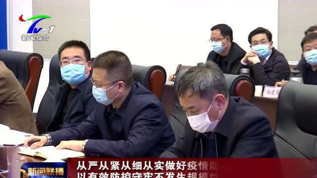 【视频】洛阳市新冠肺炎疫情防控工作调度电视电话会议召开