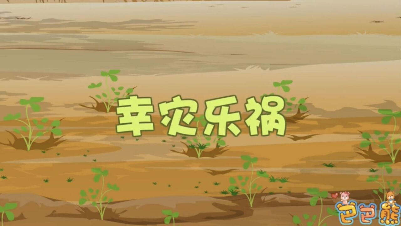 《幸灾乐祸》成语故事,早教幼儿教育,看动画短片,学成语知识