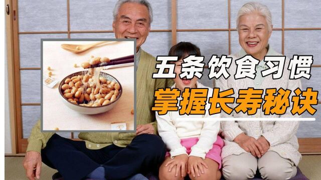 日本人为什么平均寿命最长?牢记五条饮食习惯,掌握长寿秘诀