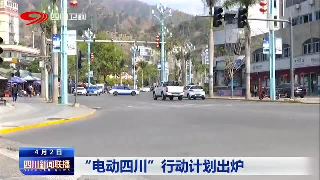 四川新闻联播丨“电动四川”行动计划出炉