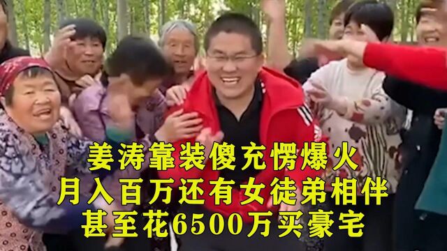 姜涛靠装傻充愣走红,月入百万还有女徒弟相伴,甚至花6500万买豪宅