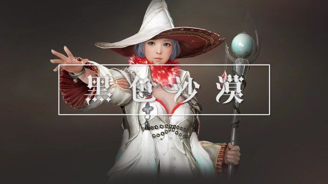 黑色沙漠手游:女巫实习日记 - 探索黑沙大陆npc的秘密们