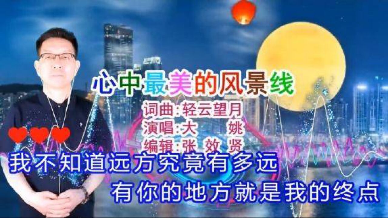 大姚演唱的《心中最美的风景线dj版》