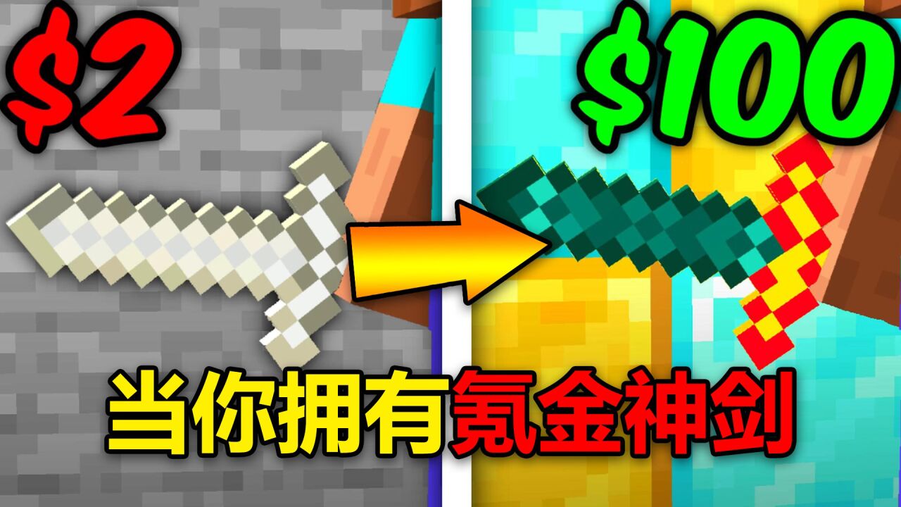 我的世界：当你拥有氪金神剑！要如何生存下去？_高清1080P在线观看平台_腾讯视频