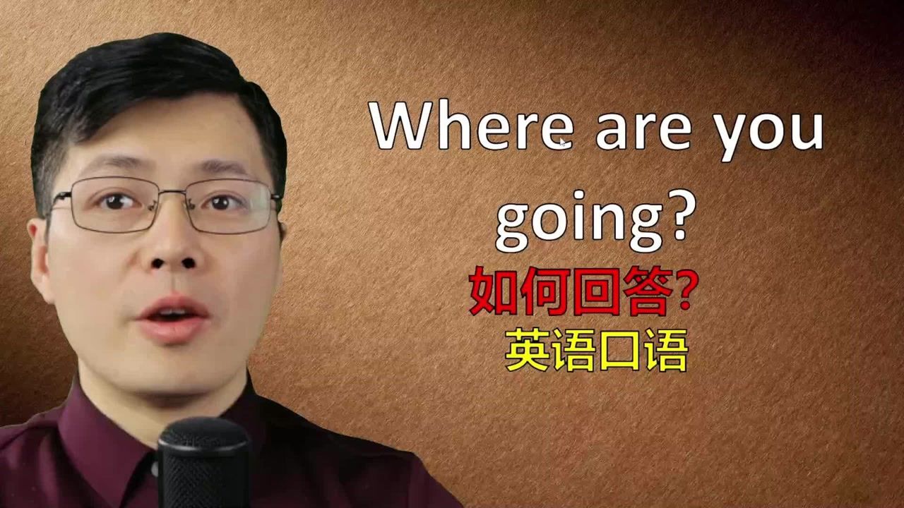 口语where are you going如何回答?跟山姆老师学英语发音