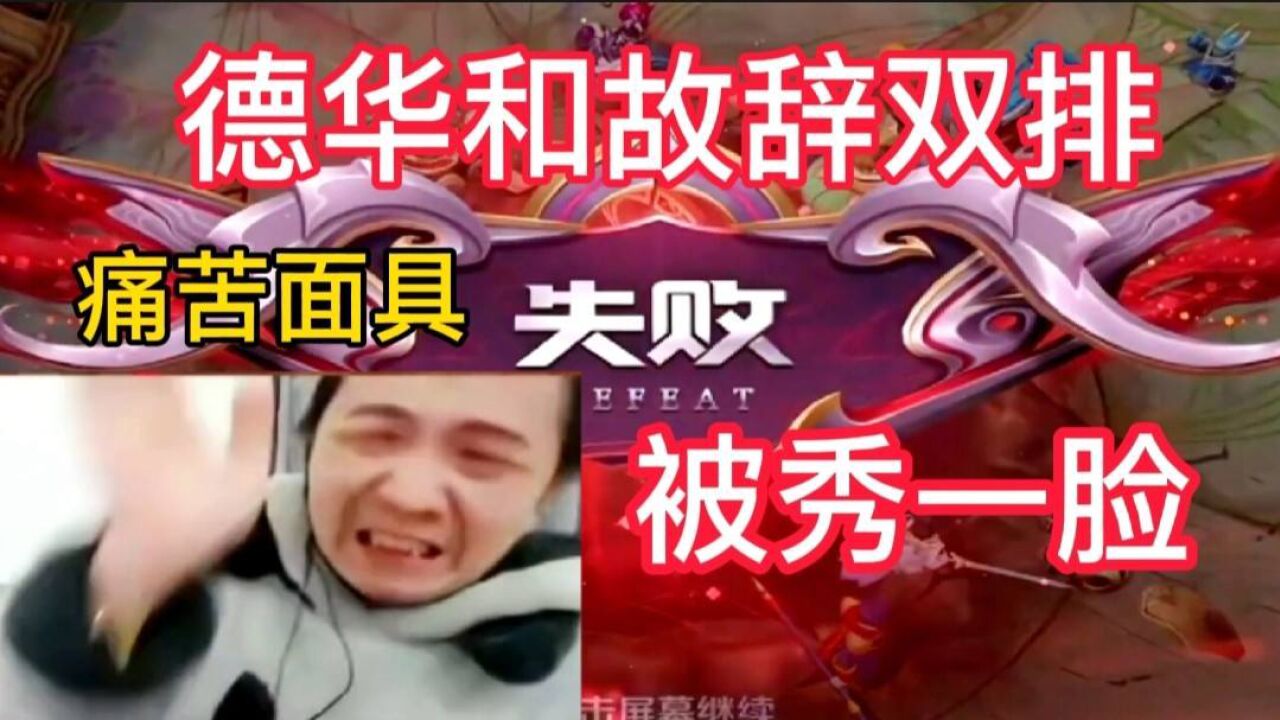 吕德华和故辞双排,没想到竟被路人秀了一脸,德华再次上演痛苦面具!