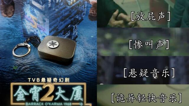 喜剧片?《金宵大厦2》拟声字幕抢戏,网友:在悬疑剧里笑得找头