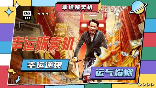 《幸运贩卖机》喻恩泰幸运逆袭!运气爆棚,走上人生巅峰