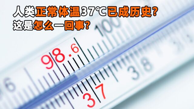 人类正常体温37℃已成历史?体温为何会降低?体温降低有啥危害?