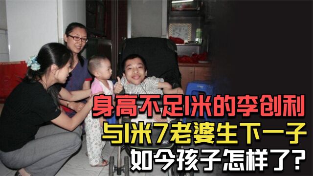 身高不足1米的李创利,与1米7老婆生下一子,如今孩子怎样了?