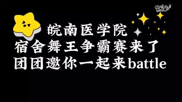 皖南医学院:寝室“舞王”争霸赛让2000多大学生在“云端”嗨起来