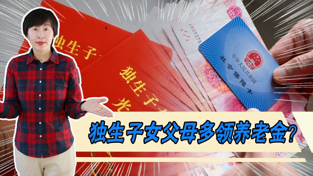 独生子女养老金要增加10%到20% ?2022年会实现吗?分析一下