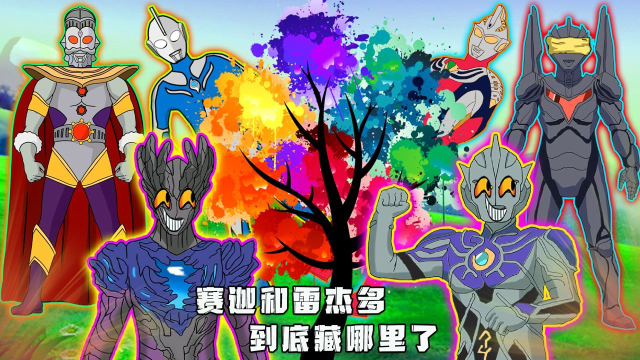 神秘四奥玩捉迷藏，诺亚找到奥王，却怎么也找不到赛迦和雷杰多_高清1080P在线观看平台_腾讯视频