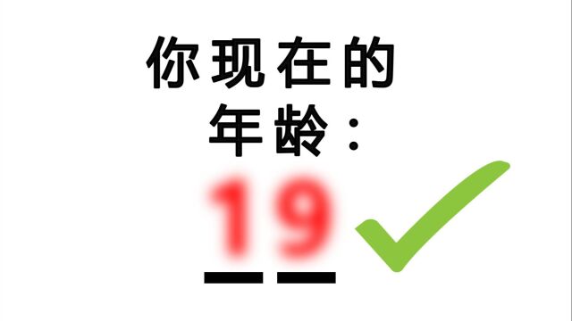 这个视频能精准的猜中你的年龄!