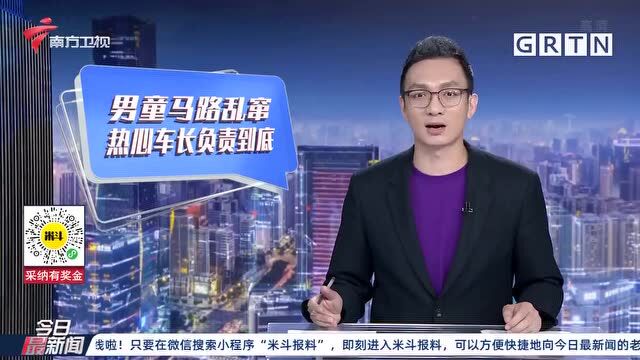 广州白云区 七龄童把马路当游乐场 好车长帮助寻找家人