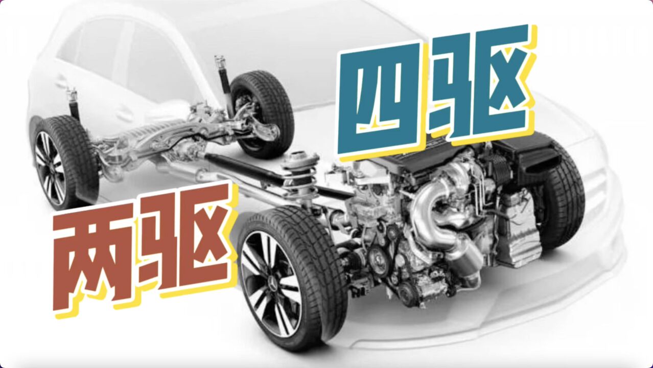 两驱和四驱有什么区别,看了这个视频你就明白了