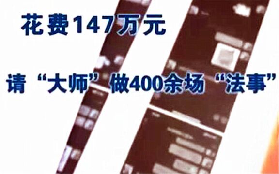 为了感情与学业,女子花147万请大师做400余场法事,不料落入骗局