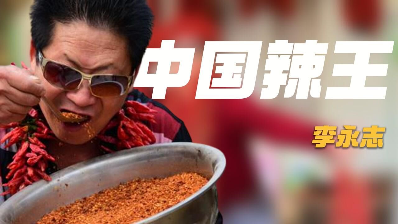 中国辣王李永志:一餐5斤辣椒,加入公司遭欺骗,上厕所都被监视