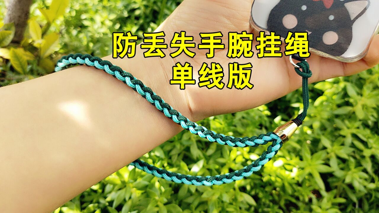 手机相机防丢失手绳(单线版),实用编法教程分享