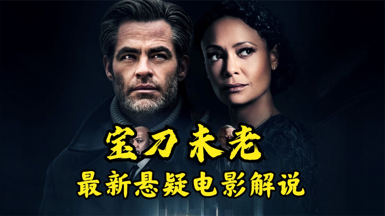恐怖分子劫持飞机!特工泄密遭团灭《宝刀未老》电影解说