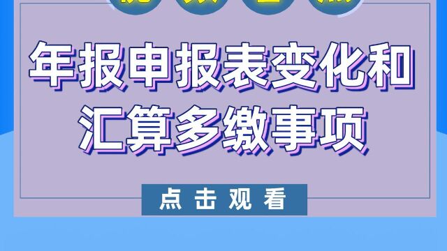 提醒!年报申报表变化大,财务人一定要注意~