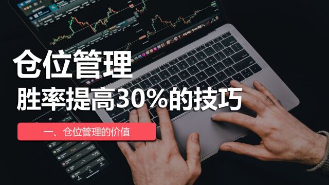 什么是仓位管理,为什么说它可以提高股民30%的胜率?