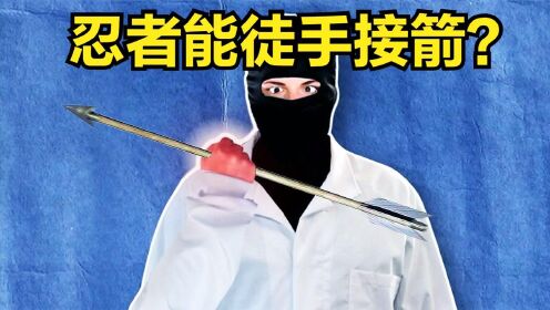 [图]纪录片《流言终结者》：忍者能徒手接箭？