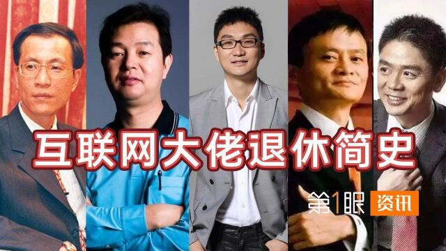 京东也交棒了!初代互联网大佬们接连谢幕,退休生活怎么过?