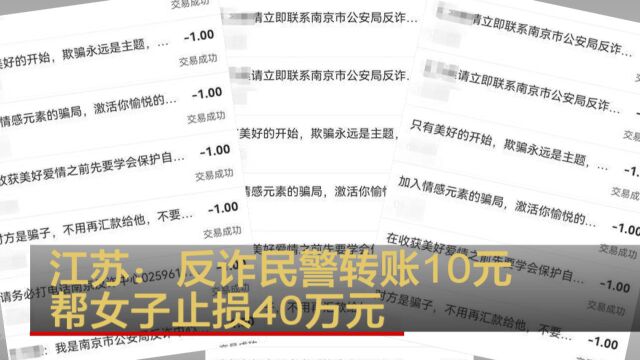 江苏:反诈民警转账10元 帮女子止损40万元