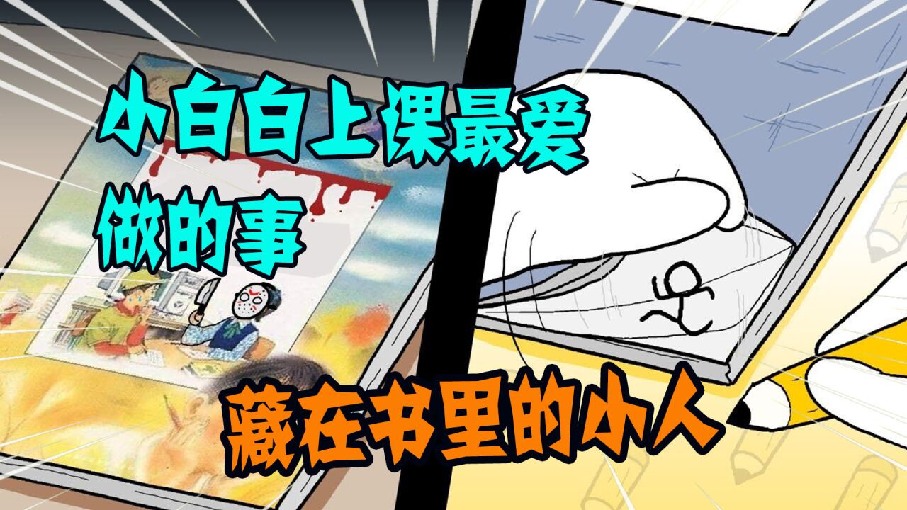 小白白的搞笑生活动画_搞笑动画:这件事你们肯定有做过,别不好意思承认!_高清1080P在线观看平台_腾讯视频