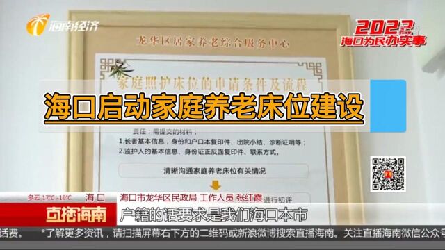 海口2022为民办实事:家庭养老床位投入使用 老人居家享受专业服务