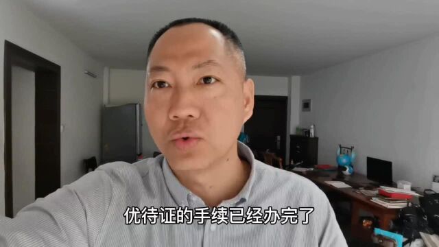 优待证办完了,什么时候发?这4个时间是关键,看看什么情况