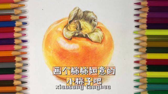 小松童画:艺术纳入中考了,艺术修养快快培养起来吧!一起画个立体感超级赞的小柿子~