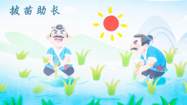 2022年春季入门篇第七节拔苗助长