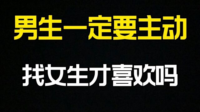 男生不主动找女生就是不喜欢?不是非要跪舔才叫爱