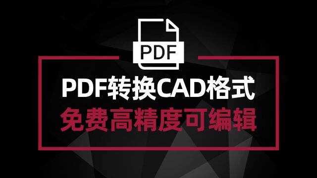 PDF转换CAD格式 免费实现高精确度可编辑 你一定不知道