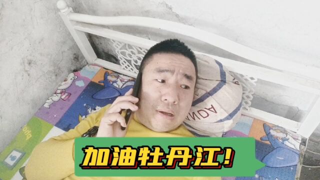 加油牡丹江